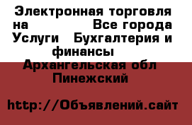 Электронная торговля на Sberbankm - Все города Услуги » Бухгалтерия и финансы   . Архангельская обл.,Пинежский 